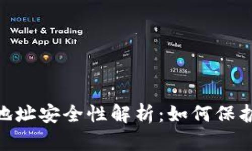 Tokenim钱包地址安全性解析：如何保护您的数字资产