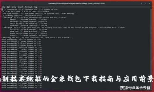 区块链技术赋能的金米钱包下载指南与应用前景分析