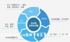 如何在Tokenim官网下载免费代币：完整