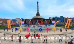 : 如何将以太坊钱包中的数字货币安全