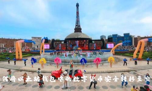 : 如何将以太坊钱包中的数字货币安全转移至交易所