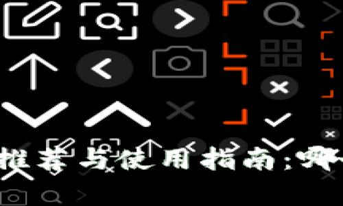 数字货币钱包app推荐与使用指南：哪个钱包app最好用？