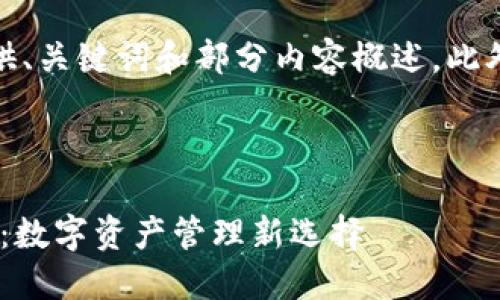 由于字数限制，我将为您提供、关键词和部分内容概述，此外将给出相关问题及其大纲。

和关键词：

波卡生态中的Tokenim钱包：数字资产管理新选择