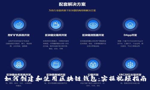 如何创建和使用区块链钱包：实操视频指南