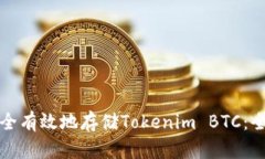 如何安全有效地存储Tokenim BTC：全面指