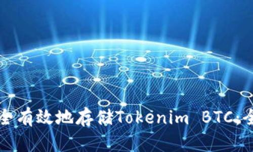 如何安全有效地存储Tokenim BTC：全面指南
