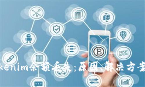 如何应对Tokenim余额丢失：原因、解决方案与预防措施