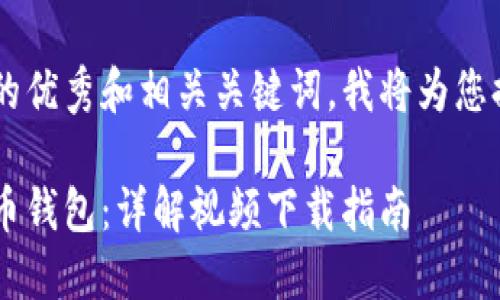 为了创建一个符合标准的优秀和相关关键词，我将为您提供示例内容，供您参考。

如何选择适合你的虚拟币钱包：详解视频下载指南