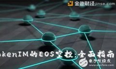 如何参与TokenIM的EOS空投：全面指南与