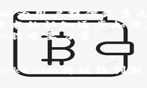   Tokenim苹果版的历史与发展探究 / 
 guanjianci Tokenim, 苹果, 历史, 区块链 /guanjianci 

引言
在数字货币和区块链技术不断革新的时代，Tokenim作为一种创新性的应用，无疑吸引了众多用户的关注。本文将详细探讨Tokenim苹果版的发展历程、其在区块链世界中的重要性，以及用户在该平台上的体验。

Tokenim的起源与发展
Tokenim是一款基于区块链技术的数字资产管理应用。它最初是在2018年推出的，旨在实现安全、高效的数字资产交易。这一应用最早的版本是在安卓平台上发布的，而苹果用户则是在后来的版本中得到了支持。
Tokenim从一开始就注重用户的安全与便捷，采用了多重密码学算法和分布式账本技术，从而确保用户资产的安全。此外，Tokenim的设计理念强调去中心化，允许用户掌控自己的数字资产，而不必依赖于中心化的交易所或其他第三方平台。
随着区块链技术的日益成熟，Tokenim也不断迭代更新，引入了多种新的功能，如钱包功能、资产交换、市场行情分析等，吸引了越来越多的用户加入。

Tokenim苹果版的功能特点
Tokenim苹果版不仅具备安卓版本的基础功能，还有针对苹果系统的特性。用户在使用过程中，能够享受到更流畅的操作体验。

首先，Tokenim苹果版支持多种数字货币，包括比特币、以太坊等主流货币，以及许多新的、潜力巨大的数字资产。这种多样性使得用户可以方便地进行资产的存储与交易。
其次，Tokenim还提供了实时的市场行情监控，用户可以随时查看各种数字货币的价格动向及其历史数据。这一功能对于投资者来说尤为重要，可以帮助他们做出更为理性的投资决策。
此外，Tokenim还加强了社交互动功能，用户可以在平台内创建团队，与其他用户分享投资策略、进行资产交流，从而形成一个良好的信息分享及学习的社区。

Tokenim苹果版的安全性分析
在数字货币交易中，安全性始终是重中之重。Tokenim苹果版采取了多重安全措施，确保用户资产的安全。
首先，Tokenim应用采用了端到端的加密技术，这意味着用户的数据在传输过程中是完全安全的，黑客无法获取传输内容。其次，用户的账户管理也实施了多因素认证，用户在登录时需要提供额外的身份验证信息，以确保只有本人能够访问账户。
此外，Tokenim还在服务器端进行了全面的安全加固，减少了因系统漏洞导致的安全隐患。通过这种种措施，Tokenim致力于为用户提供一个高度安全的交易环境。

社区与用户体验
Tokenim苹果版不仅仅是一个交易工具，更是一个允许用户互动和分享的社区。Tokenim的团队非常重视用户反馈，他们定期举行社区讨论，鼓励用户提出改进意见。
用户在Tokenim平台上的体验被视为极其重要的指标。团队根据用户反馈，不断更新和完善应用的各项功能，提升用户的使用体验。例如，针对用户对界面操作不便的反馈，Tokenim团队进行了多次UI/UX改版。
A/B测试也被广泛应用于新功能上线前，确保新功能能够得到用户的认可。此外，Tokenim还设立了在线客服，随时为用户解答疑问。在这个快速发展的领域，社区的力量与用户的参与感无疑对Tokenim的成长起到了积极作用。

未来展望与发展方向
展望未来，Tokenim将继续致力于推动区块链技术的应用与发展。随着行业的不断演进，Tokenim计划不断引入新的技术和功能，进一步提升用户体验。
Tokenim团队正在研究如何结合人工智能（AI）与区块链，为用户提供更智能化的投资建议。例如，利用机器学习算法分析市场数据，帮助用户预测价格走势。这样的智能化服务无疑会提升用户的交易决策与效率。
此外，Tokenim也在考虑如何拓展其市场，进入更多国家和地区。团队意识到，不同国家的市场需求和法律法规各异，进行本地化调整将是未来发展的一个关键步骤。

常见问题解答

问题一：Tokenim苹果版与其他数字钱包的区别是什么？
Tokenim苹果版在市场上有许多数字钱包应用，用户在选择时自然会产生疑问。首先，Tokenim与其他钱包最大的区别在于其去中心化的设计理念。与一些需要用户将资产存放在中心化服务器的数字钱包不同，Tokenim允许用户直接掌控自己的数字资产，无需担忧资产安全性问题。
其次，Tokenim苹果版集成了一些独特的功能，例如市场趋势分析、社交交易等，用户不仅可以进行交易，还可以了解市场走势，或与其他交易者进行互动，从而提升自我交易水平。这些功能在许多其他钱包中并不具备。
最后，Tokenim也在用户体验上下了很大功夫，其界面设计，用户易于上手，因此即使是初学者也能够快速掌握。此外，Tokenim在安全性上的投入也是其他钱包所难以匹敌的。

问题二：如何安全地使用Tokenim苹果版？
使用Tokenim苹果版的安全性问题不容忽视。用户在使用Tokenim时，首先需要设置一个强密码，并启用双重身份认证。这是保护用户账户的第一道防线。
其次，定期更新应用程序也是一项重要的安全措施。Tokenim团队持续发布更新以修复漏洞和提升安全性，用户应确保自己使用的是最新版本的应用。
此外，用户在进行交易时，应尽量避免在公共网络下操作。黑客通常会等候公共Wi-Fi网络中的用户进行交易时实施攻击，因此使用私人网络会更加安全。
最后，定期查看账户的资产变化和交易记录，及时发现异常状况。一旦发现异常，及时联系Tokenim的客服团队进行处理。

问题三：Tokenim苹果版适合哪些类型的用户？
Tokenim苹果版适合多种类型的用户。无论是对数字货币感兴趣的新手，还是经验丰富的老手，Tokenim都能为其提供符合其需求的功能。
对于新手用户，Tokenim的界面友好，操作简单且直观，非常适合刚开始接触数字货币的人。用户可以通过Tokenim了解数字货币的基本知识，并进行小额投资，逐渐积累经验。
对于经验丰富的交易者，Tokenim提供了先进的市场分析工具和多样化的数字资产选择，能够支持他们进行更为复杂的投资决策。此外，社交功能的引入也为经验丰富的用户提供了交流与分享的平台，增进了用户之间的互动和学习。

问题四：Tokenim的未来发展有哪些潜力？
Tokenim的软件架构灵活多变，团队积极探索区块链技术的各种可能性，其未来的发展潜力不容小觑。通过进一步拓展产品线，Tokenim可以为用户提供更多元化的服务，如贷款、投资理财等。
此外，Tokenim还可以结合金融科技的进步，引入智能合约功能，实现自动化的交易功能，为用户提供无缝的交易体验。随着全球对区块链技术的认知逐步加深，Tokenim也将有机会拓展到更多国家市场，增加用户群体。
整体来看，Tokenim智能化、社交化的趋势，结合对用户需求的敏锐捕捉，必将推动其在数字资产管理领域的发展，未来有望成为行业内的一股重要力量。

结语
Tokenim苹果版的历史与发展不仅反映了数字货币行业的发展，也是区块链技术实用性的重要体现。随着科技的进步和用户需求的变化，Tokenim将继续创新，提升服务质量，力求在激烈的市场竞争中占得一席之地。无论是投资，交易，还是资产管理，Tokenim都将为用户提供更优质的体验和服务。