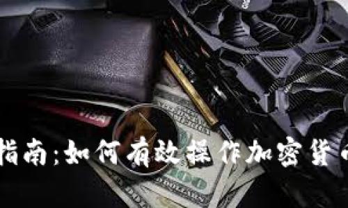 新手指南：如何有效操作加密货币投资