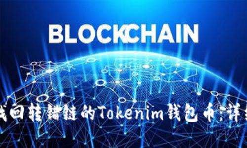 如何找回转错链的Tokenim钱包币：详细指南
