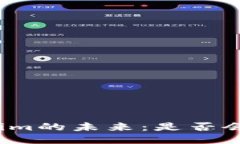 Tokenim的未来：是否会倒闭？