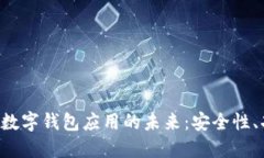 深入探索区块链数字钱包应用的未来：