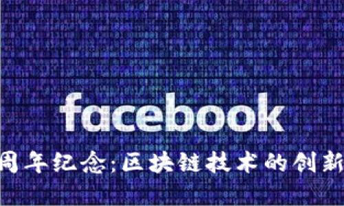 Tokenim钱包四周年纪念：区块链技术的创新与发展的里程碑