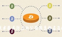 区块链技术最具潜力的公司股票排名及