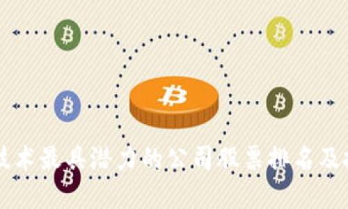 区块链技术最具潜力的公司股票排名及投资指南