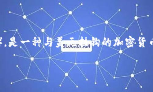 虚拟币“U”通常指的是“美元稳定币”或“USDT”（Tether），是一种与美元挂钩的加密货币，属于稳定币的范畴。下面我将为您详细介绍这一主题。

什么是虚拟币U（USDT）的详细解析