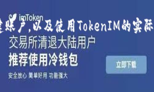 要深入探讨“TokenIM怎么开”，我们可以从多个方面进行分析，包括TokenIM的定义、功能、如何创建账户，以及使用TokenIM的实际操作等内容。下面是一个符合和有价值的，相关关键词，内容主体，大致框架和四个相关问题的总结。

如何开通和使用TokenIM：全面指南