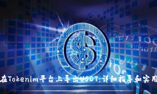 如何在Tokenim平台上导出USDT：详细指导和实用技巧