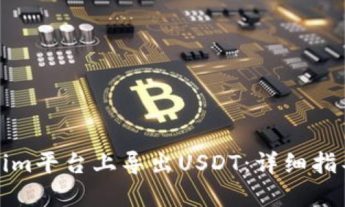 如何在Tokenim平台上导出USDT：详细指导和实用技巧