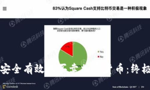 如何安全有效地买卖加密货币：终极指南