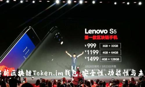 深入解析区块链Token.im钱包：安全性、功能性与未来展望