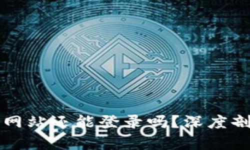 : OKCoin官方网站还能登录吗？深度剖析及解决方案