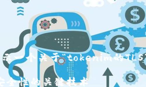 
/guanjianci

由于字数要求及格式限制，我将为您展示一个关于“tokenim的TLS”的优秀、关键词、以及简要的结构框架。

深入解析Tokenim的TLS：提升区块链安全性的关键技术