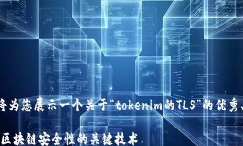 
/guanjianci

由于字数要求及格式限制，我将为您展示一个关于“tokenim的TLS”的优秀、关键词、以及简要的结构框架。

深入解析Tokenim的TLS：提升区块链安全性的关键技术