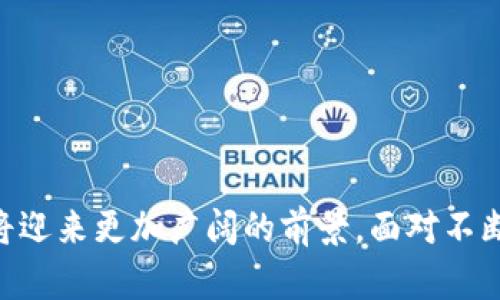    区块链芯片钱包：安全、便捷与未来金融的完美结合  / 

 guanjianci  区块链, 芯片钱包, 加密货币, 资产安全  /guanjianci 

## 概述

区块链技术近年来风靡全球，随之而来的是各种新兴的加密货币以及与之相关的资产管理工具。区块链芯片钱包作为一种新型的数字资产存储解决方案，以其独特的安全性和便捷性，吸引了越来越多的用户关注。本文将围绕区块链芯片钱包的概念、技术原理、安全性、市场前景等方面进行详细介绍，并探讨与之相关的一些重要问题。

## 什么是区块链芯片钱包？

区块链芯片钱包是一种硬件钱包，专门用于存储和管理加密货币私钥的设备。与传统的软件钱包相比，硬件钱包具备更高的安全性，主要是因为私钥从未暴露在网络上。芯片钱包内部通常配备了一块专用的安全芯片，该芯片采用特定的加密算法，以保护用户账户的数据不被黑客攻击或窃取。

区块链芯片钱包不仅提供了安全性，还兼具便捷性。例如，用户可以通过USB连接将芯片钱包与计算机或移动设备进行连接，以轻松进行交易操作。此外，许多芯片钱包还支持多种加密货币，使得用户能够集中管理不同资产。

## 区块链芯片钱包的工作原理

区块链芯片钱包的核心在于其安全芯片的设计与实现。该安全芯片通常具备以下几个功能：

1. **私钥保护**：安全芯片内部生成和存储私钥，私钥不通过网络传输，极大地降低了被攻击的风险。

2. **交易签名**：当用户需要进行交易时，钱包会通过安全芯片对交易进行数字签名，确保交易的合法性。

3. **多重签名支持**：许多芯片钱包支持多重签名功能，用户可设置多名签名者共同授权交易，进一步增强安全性。

4. **备份与恢复**：区块链芯片钱包通常会提供备份与恢复的功能，例如通过助记词（Seed Phrase）进行恢复，避免因设备丢失而导致的资产损失。

## 区块链芯片钱包的安全性

随着加密货币的兴起，网络安全问题也愈发严重。区块链芯片钱包以其物理隔离的特性，成为保护用户资产的重要选择。

### 物理安全性

区块链芯片钱包直接与各类恶意软件隔离，用户的私钥不会暴露在互联网中。即使黑客获得了用户的电脑或手机，也无法远程获取私钥。

### 抗篡改能力

优秀的区块链芯片钱包具有抗篡改功能。一旦用户开启设备，钱包会检查内部电路是否遭到破坏，确保设备的完整性。

### 软件更新

有些芯片钱包支持定期的软件更新，可以及时修补潜在的安全漏洞，维护用户资产的安全。

### 双因子认证

许多区块链芯片钱包还支持双因子认证（2FA），用户在进行交易时需要提供额外的凭证，这样进一步加强了安全性。

## 区块链芯片钱包的市场前景

随着加密货币的逐渐普及，区块链芯片钱包的市场前景广阔：

1. **需求增长**：越来越多的投资者和普通用户开始关注如何安全地存储自己的数字资产，推动了芯片钱包的市场需求。

2. **技术创新**：新技术的不断涌现，使得芯片钱包的性能和安全性得以提升，市场竞争力也随之增强。

3. **合作伙伴关系**：很多知名企业和区块链项目开始与芯片钱包制造商合作，推出定制化的硬件钱包，拓展市场渠道。

4. **用户教育**：随着公众对区块链和加密货币理解的深入，用户的安全意识也在提高，这将进一步促进区块链芯片钱包的使用。

## 常见问题探讨

### 问题一：区块链芯片钱包与软件钱包的区别是什么？

物理安全性

区块链芯片钱包的主要优势在于物理安全性。软件钱包存储在联网设备上，私钥可能受到恶意软件、病毒或黑客攻击的威胁。而芯片钱包将私钥保存在一个物理设备中，无法被互联网访问，大大降低了被攻击的风险。

使用便捷性

虽然实体账户在安全性上占有优势，但有时也可能会因为使用不当而导致不便。软件钱包由于其在线特性，用户可以随时随地访问。而芯片钱包需要携带物理设备，虽然也可以轻松连接到电脑，但确实存在一些不便之处。

成本因素

硬件钱包的价格普遍高于软件钱包，尤其是一些知名品牌，其价格可能会处于数百元到上千元不等。然而，从长远来看，考虑到安全性和资产保护的角度，投资芯片钱包可能会更为划算。

总结

综上所述，区块链芯片钱包和软件钱包的区别主要在于安全性、便捷性和成本等方面。用户可根据自身需求进行选择，但无论选用哪种钱包，都应做好资产安全管理。

### 问题二：如何选择合适的区块链芯片钱包？

安全性考量

选择区块链芯片钱包时，安全性始终是首要考虑的因素。用户应查看钱包的安全认证和技术标准，了解其抗篡改能力、物理安全设计等。知名品牌的芯片钱包通常经过多重检测，以保证用户资产的安全。

兼容性

不同的芯片钱包可能支持不同的加密货币，用户需根据自己的需求选择兼容的产品。确保所选择的钱包可以支持你的主要投资资产，避免未来在资产管理上的不便。

用户体验

一个友好的用户界面和操作流程对于新手用户尤为重要。选择那些操作简便、用户评价高的钱包，不仅可以更好地保护资产，还能让用户更加轻松地进行操作。

综合评价

综合以上三点，选择合适的区块链芯片钱包需要从多个方面入手，包括安全性、兼容性和用户体验等。用户应根据自身需求，进行全面的对比和分析。

### 问题三：区块链芯片钱包的维护与保养有哪些注意事项？

定期更新

用户应定期对钱包进行软件更新，以确保其安全性。许多厂商会针对余额安全等问题发布更新，用户需及时安装。

物理保护

区块链芯片钱包是物理设备，用户在使用时应注意防止设备损坏。避免将钱包置于潮湿、高温或易被碰撞的地方。

备份与恢复

备份私钥或助记词是用户维护芯片钱包的重要步骤。一旦设备丢失或损坏，用户可以通过备份迅速恢复资产。

总结

保养和维护区块链芯片钱包，需要用户定期更新、物理保护及备份恢复等多方面的配合。只有这样，才能最大限度保障用户的数字资产安全。

### 问题四：未来区块链芯片钱包的发展趋势是什么？

技术进步

随着加密技术和物联网的快速发展，区块链芯片钱包的安全算法和性能将不断升级，未来可能会采用更多前沿技术来提升安全防护。

用户体验

随着市场竞争加剧，芯片钱包制造商将更加注重用户体验的提升。未来钱包的用户界面和操作流程将更加简便，适合不同层次的用户。

市场扩展

随着对加密货币的接受度增加，区块链芯片钱包将逐步拓展到更多的市场，特别是在金融、游戏及消费领域，推动其应用场景的多样性。

总结

未来区块链芯片钱包在技术、用户体验和市场扩展等方面都将有丰富的发展前景。随着技术进步和用户需求的变化，钱包行业定将步入新的时代。

## 结语

区块链芯片钱包凭借其卓越的安全性和便捷性，正逐渐成为数字资产存储的主流选择。随着技术的不断创新和市场需求的持续增长，区块链芯片钱包将迎来更加广阔的前景。面对不断演变的数字货币市场，用户应保持对安全防护的高度重视，选择合适的存储工具，以保障自身资产的安全。