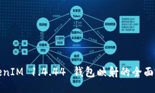 TokenIM 1.4.44 钱包映射的全面指南
