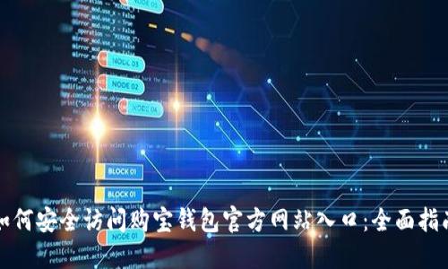 如何安全访问购宝钱包官方网站入口：全面指南