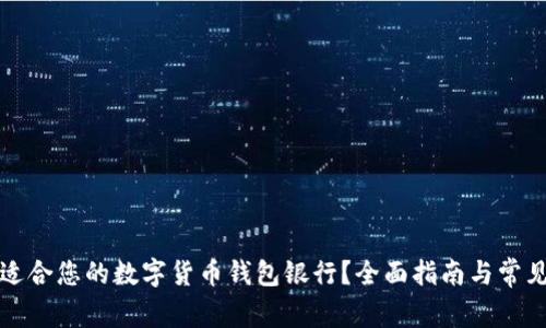 如何选择适合您的数字货币钱包银行？全面指南与常见问题解答