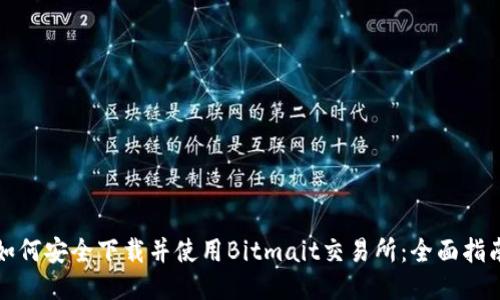 如何安全下载并使用Bitmait交易所：全面指南