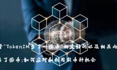 下面是关于“TokenIM多了一些币”的友好的以及相