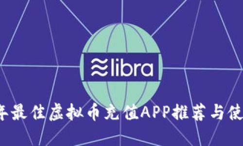 2023年最佳虚拟币充值APP推荐与使用指南