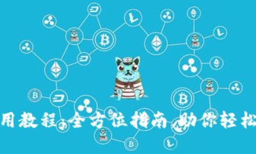 Tokenim多币种使用教程：全方位指南，助你轻松掌握加密货币交易