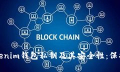 : 深度解析Tokenim钱包私钥及其安全性：