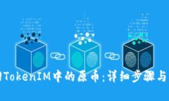 如何找回TokenIM中的原币：详细步骤与