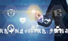 如何在Tokenim钱包中创建USDT钱包：步骤