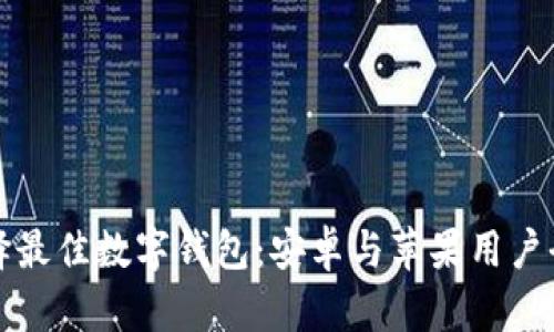 如何选择最佳数字钱包：安卓与苹果用户全面指南