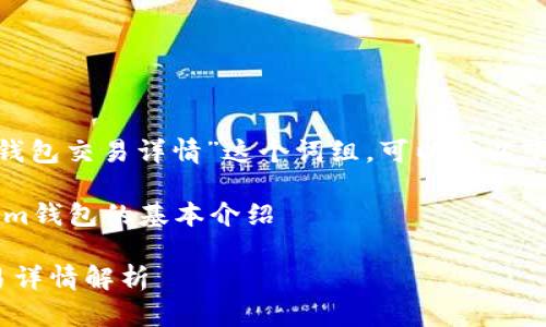 要理解“tokenim钱包交易详情”这个词组，可以从以下几个方面来探讨。

### 1. Tokenim钱包的基本介绍

Tokenim钱包交易详情解析