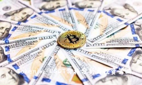 : Tokenim USDT价格分析与投资策略