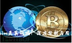 杭州Tokenim是真的吗? 深度分析与用户体