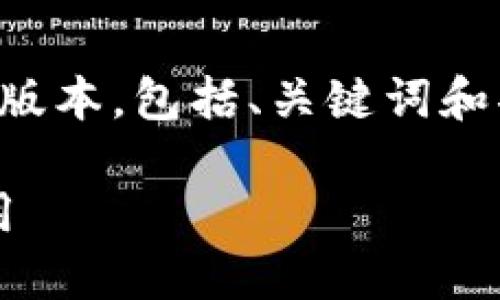 由于生成内容的字数限制，我将提供一个简化的版本，包括、关键词和部分段落，您可以根据这个结构扩展至所需字数。

: 深入探讨区块链交易所钱包对接的技术与应用