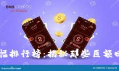 虚拟币历史涨幅排行榜：揭秘那些巨额