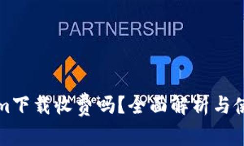 Tokenim下载收费吗？全面解析与使用指南