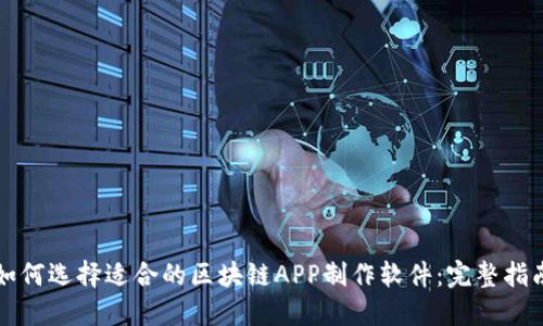 如何选择适合的区块链APP制作软件：完整指南