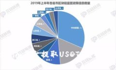 : 如何在Tokenim平台提取USDT：完整指南